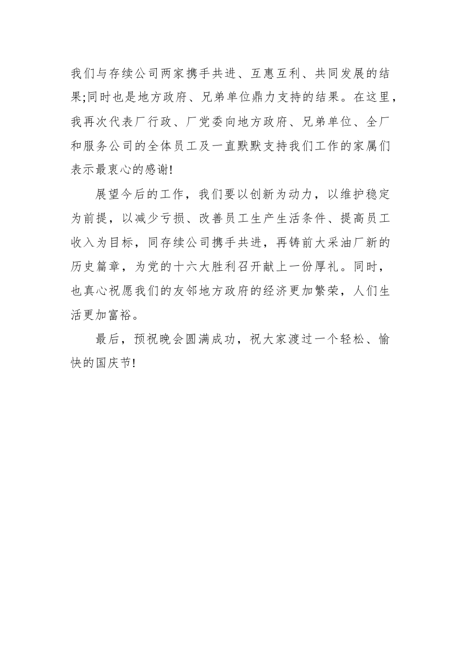 2021庆祝国庆节七十二周年领导致辞3篇_第2页