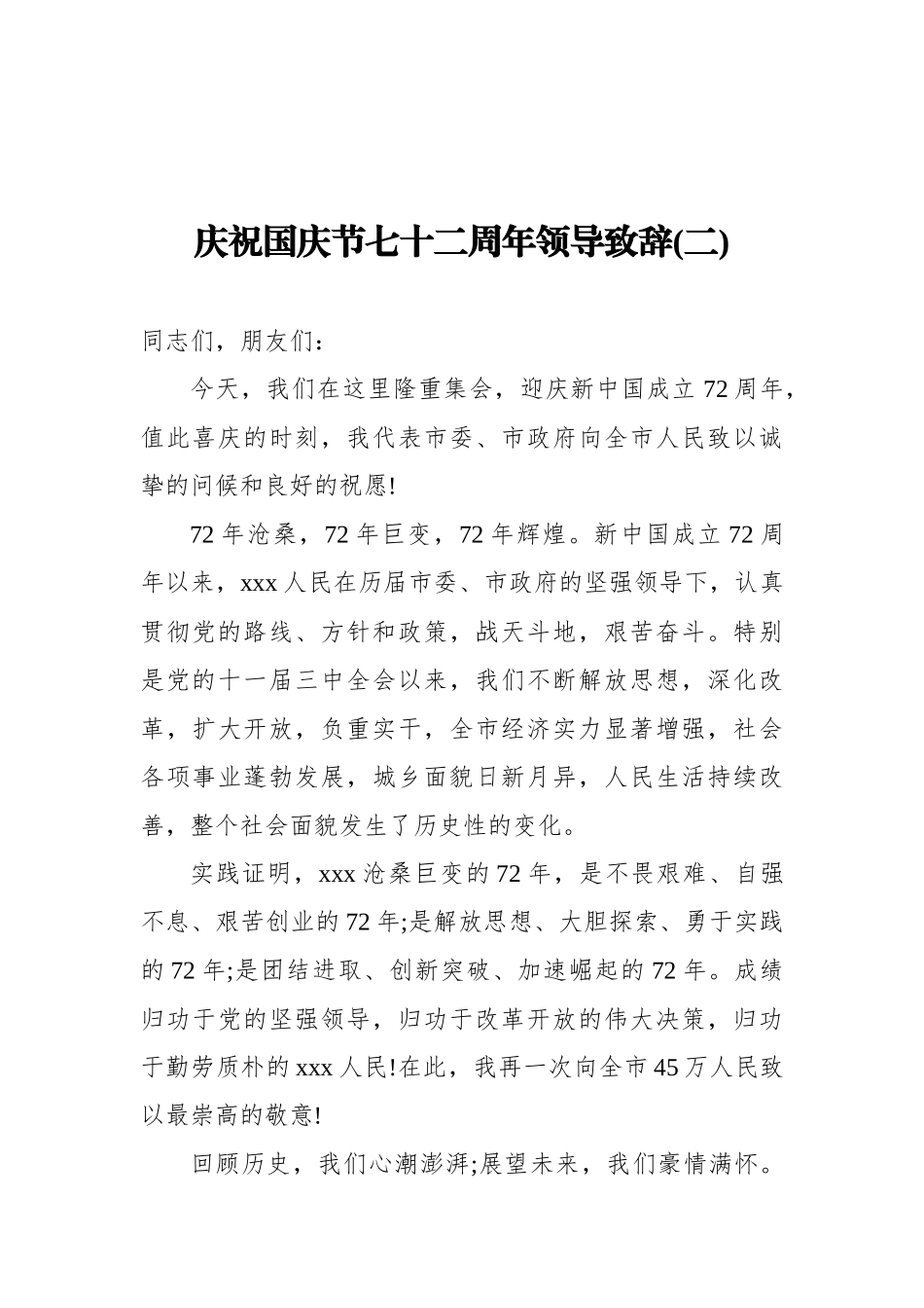 2021庆祝国庆节七十二周年领导致辞3篇_第3页