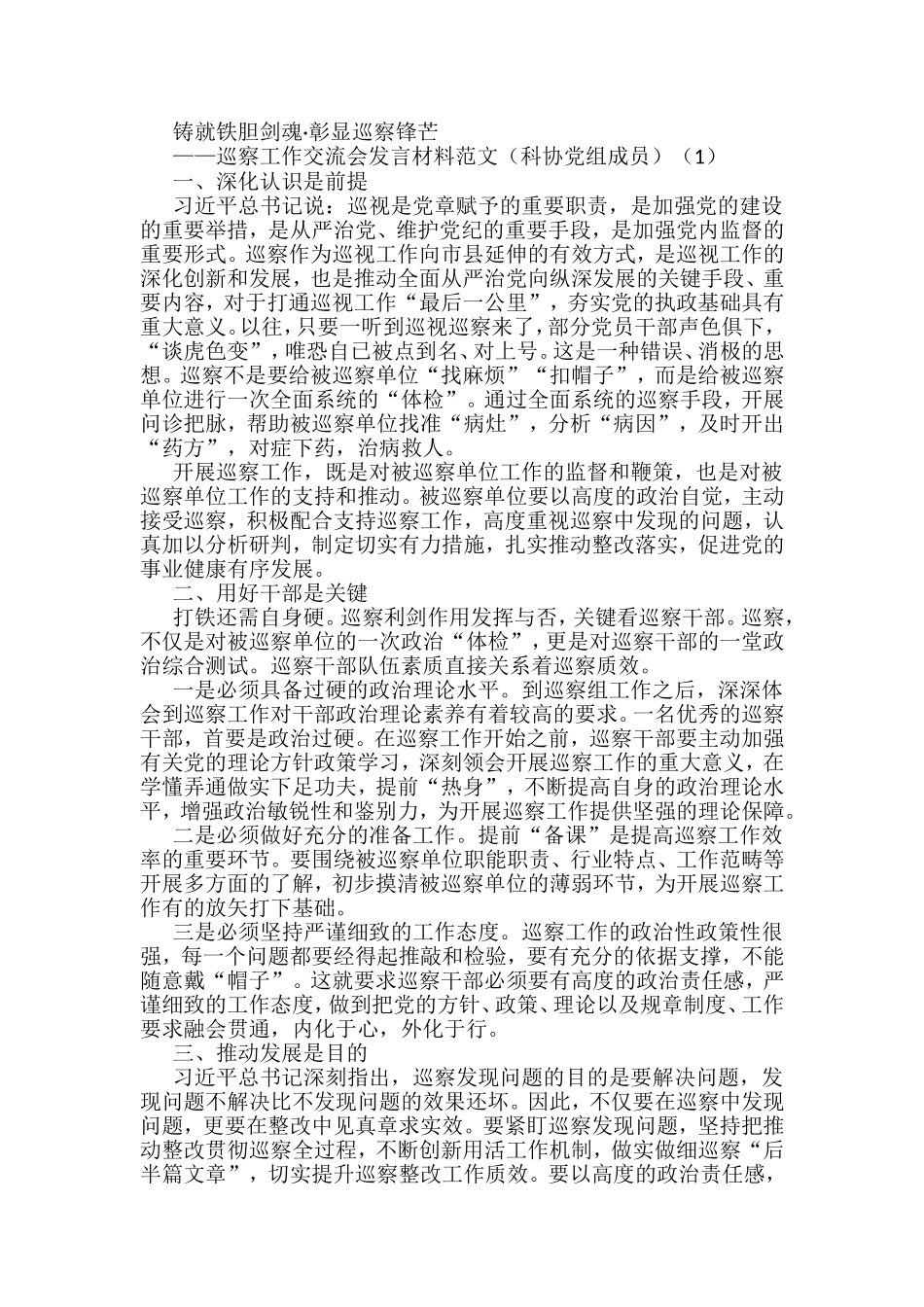 巡察工作座谈会交流发言材料汇编_第1页
