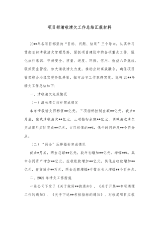 项目部清收清欠工作总结汇报材料