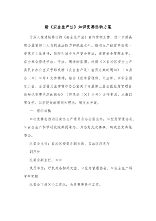 新《安全生产法》知识竞赛活动方案