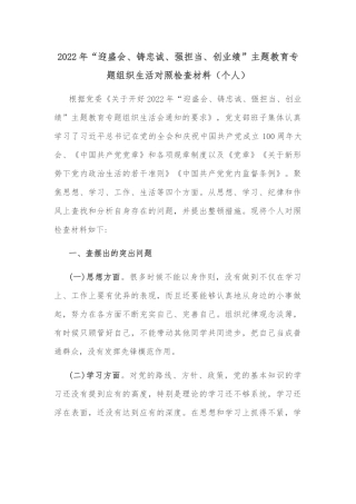 2022年“迎盛会、铸忠诚、强担当、创业绩”主题教育专题组织生活对照检查材料（个人）