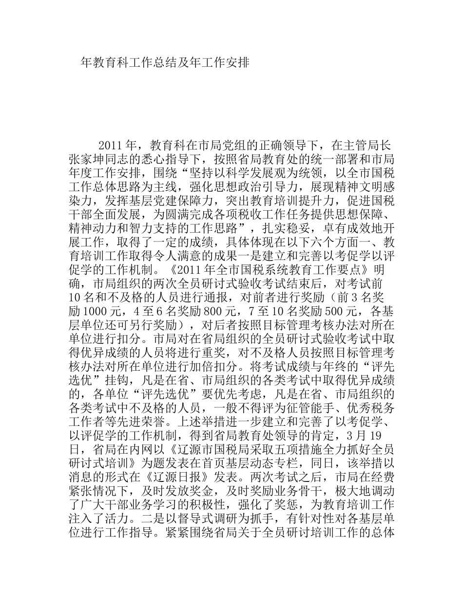 教育科工作总结及工作安排_第1页