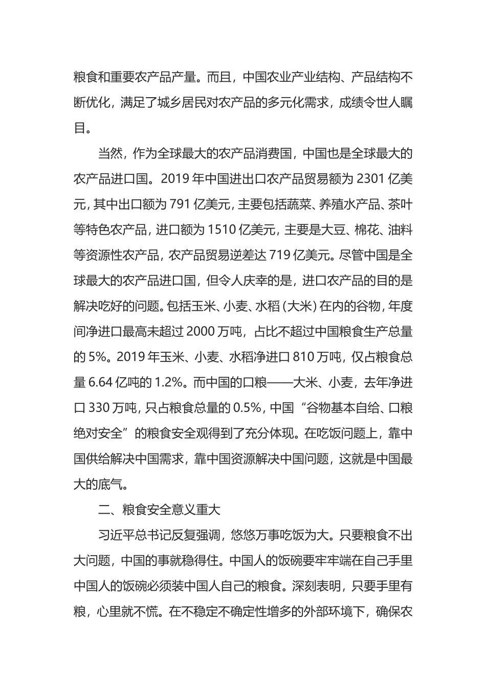 疫情防控常态化背景下粮食安全问题的思考_第2页