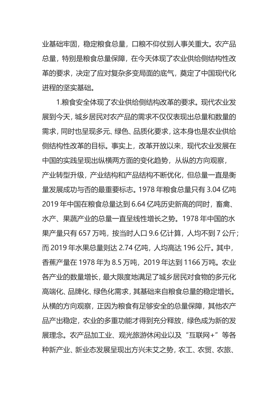 疫情防控常态化背景下粮食安全问题的思考_第3页