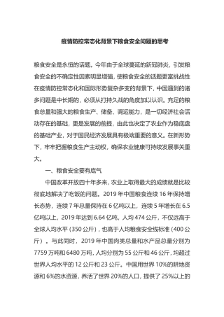 疫情防控常态化背景下粮食安全问题的思考