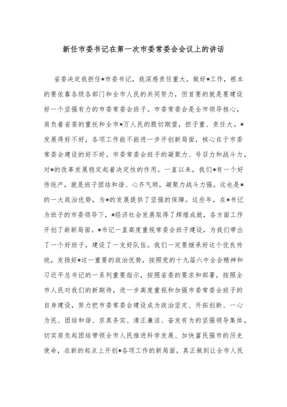 新任市委书记在第一次市委常委会会议上的讲话_第1页