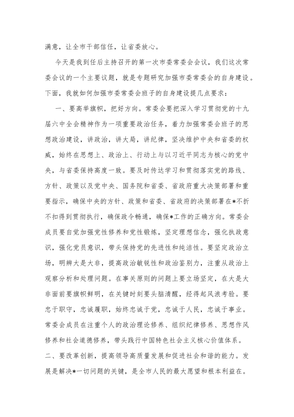 新任市委书记在第一次市委常委会会议上的讲话_第2页