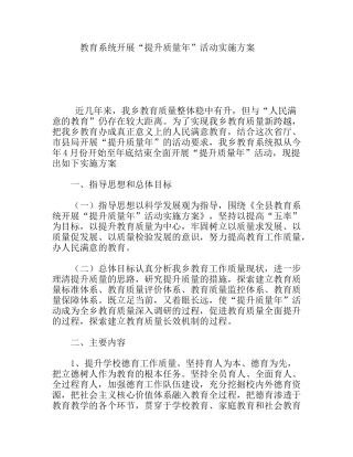 教育系统开展“提升质量年”活动实施方案