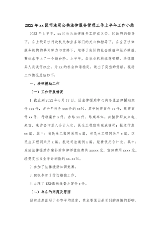 2022年xx区司法局公共法律服务管理工作上半年工作小结