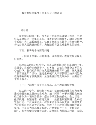 教育系统学年度开学工作会上的讲话