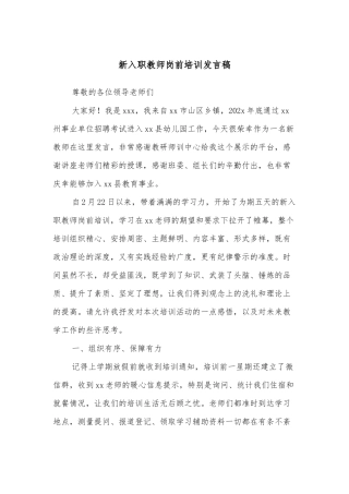 新入职教师岗前培训发言稿