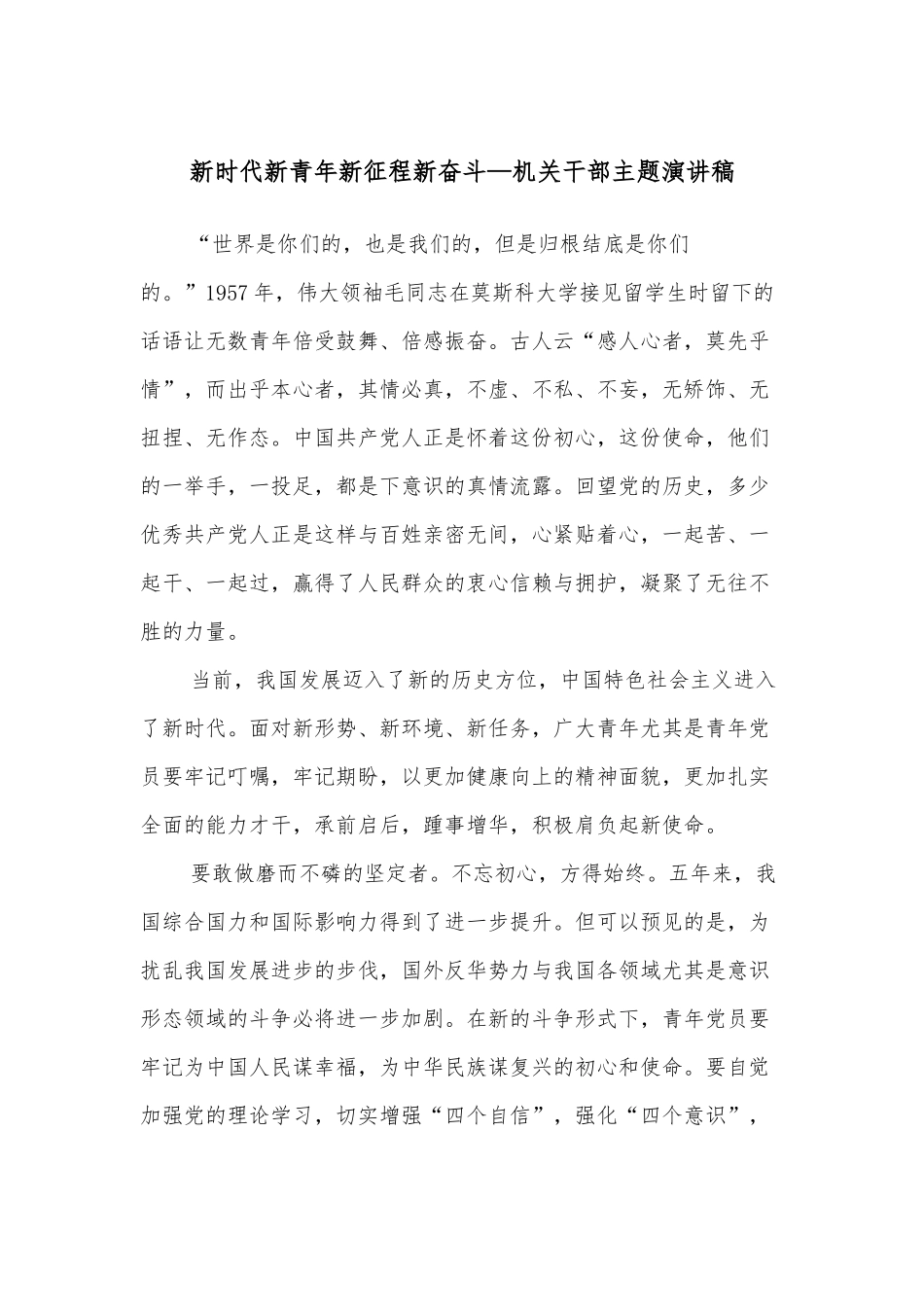 新时代新青年新征程新奋斗—机关干部主题演讲稿_第1页