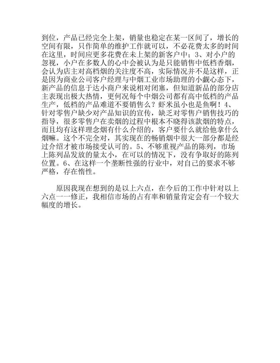 阶段性零售市场管理工作总结_第2页