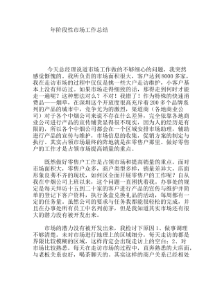 阶段性零售市场管理工作总结