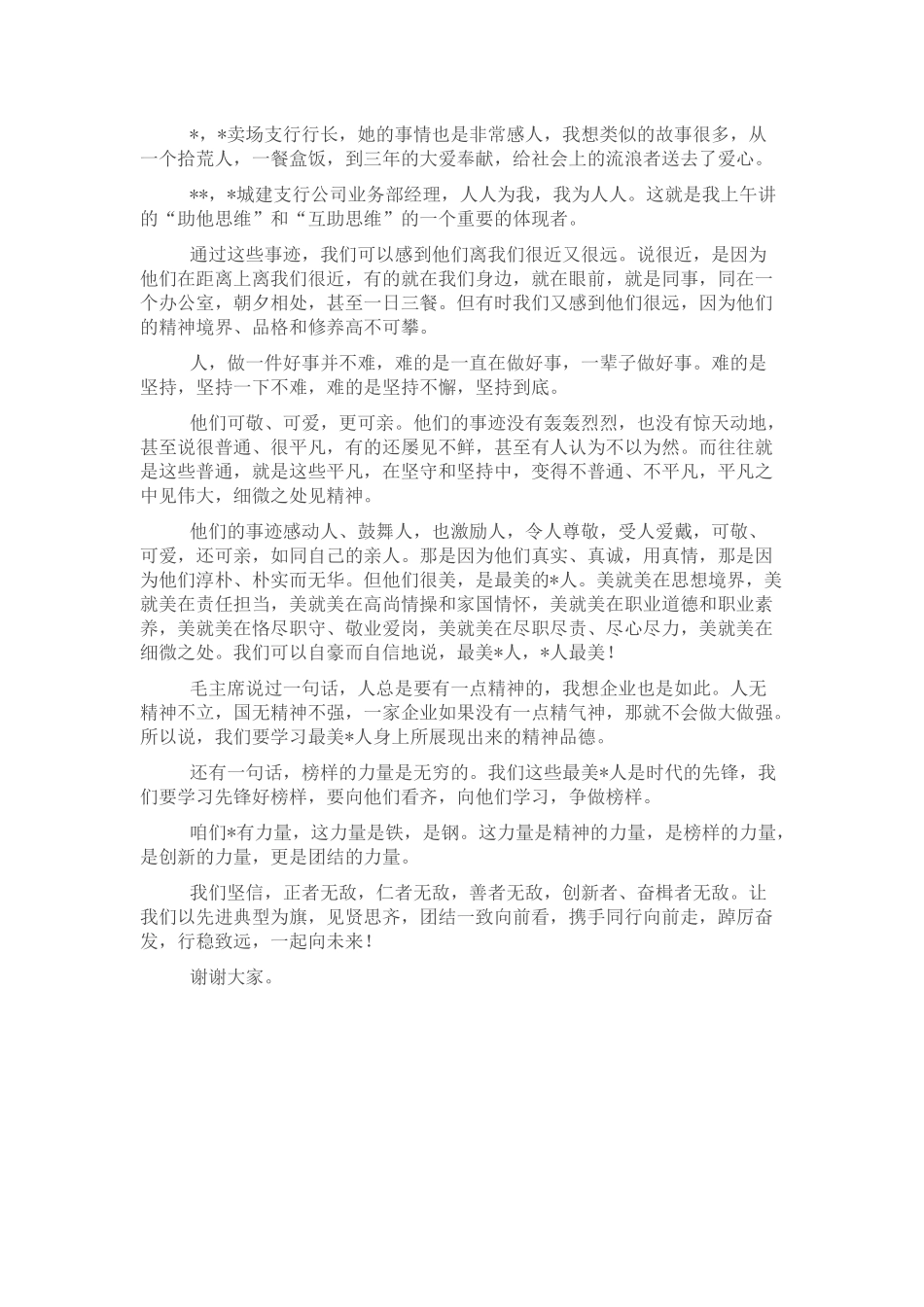 银行行长在“最美xx人”颁奖表彰仪式暨先进事迹展上的致辞_第3页