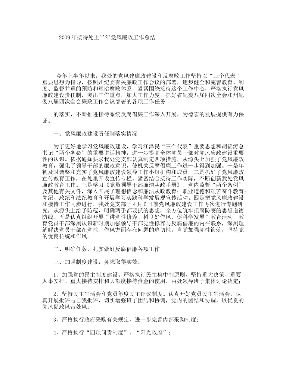 接待处上半党风廉政工作总结_第1页