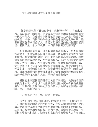 节约演讲稿建设节约型社会演讲稿