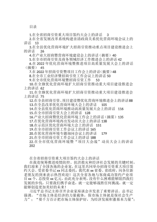营商环境和招商引资讲话汇编（22篇）