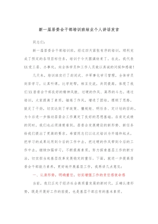 新一届居委会干部培训班结业个人讲话发言