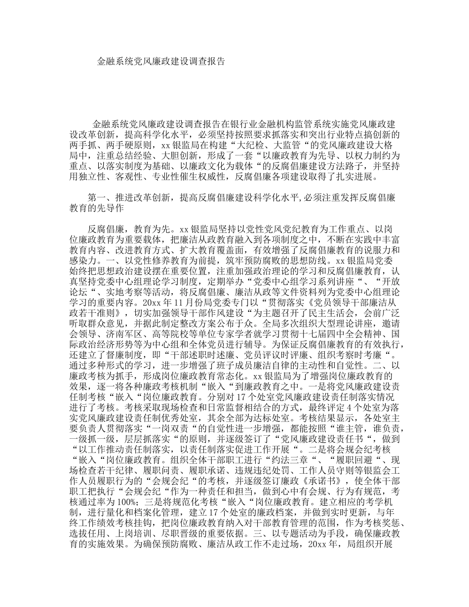 金融系统党风廉政建设调查报告_第1页