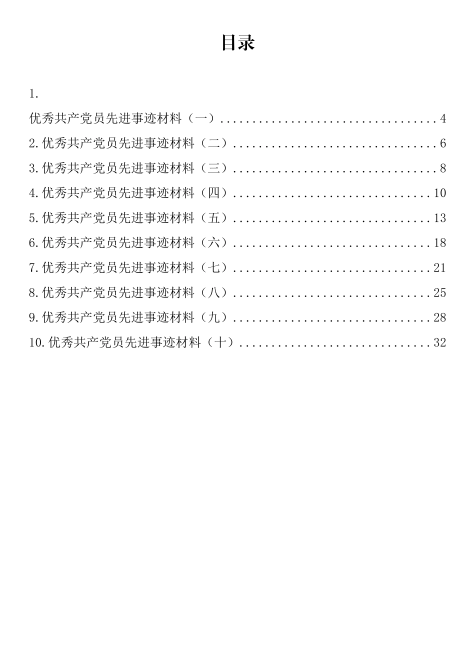 优秀共产党员先进事迹材料汇编（10篇）_第1页