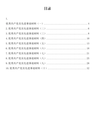 优秀共产党员先进事迹材料汇编（10篇）
