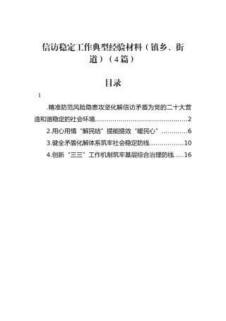信访稳定工作典型经验材料（镇乡、街道）（4篇）