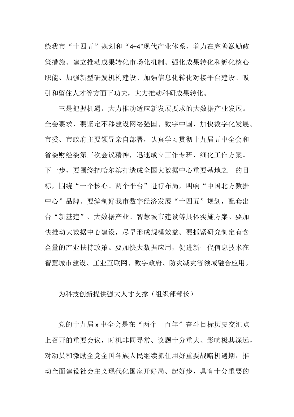 员领导干部在科技创新主题座谈会上的研讨发言汇编（6篇）_第3页