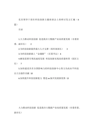 员领导干部在科技创新主题座谈会上的研讨发言汇编（6篇）