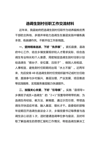 选调生到村任职工作交流材料