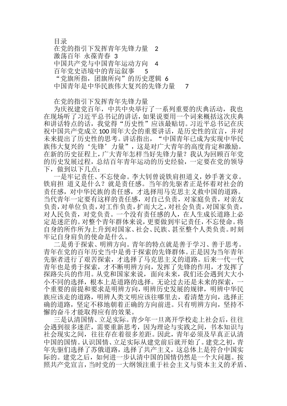 在“百年历史视域下的党与青年”专题理论研讨会上的发言汇编6篇_第1页
