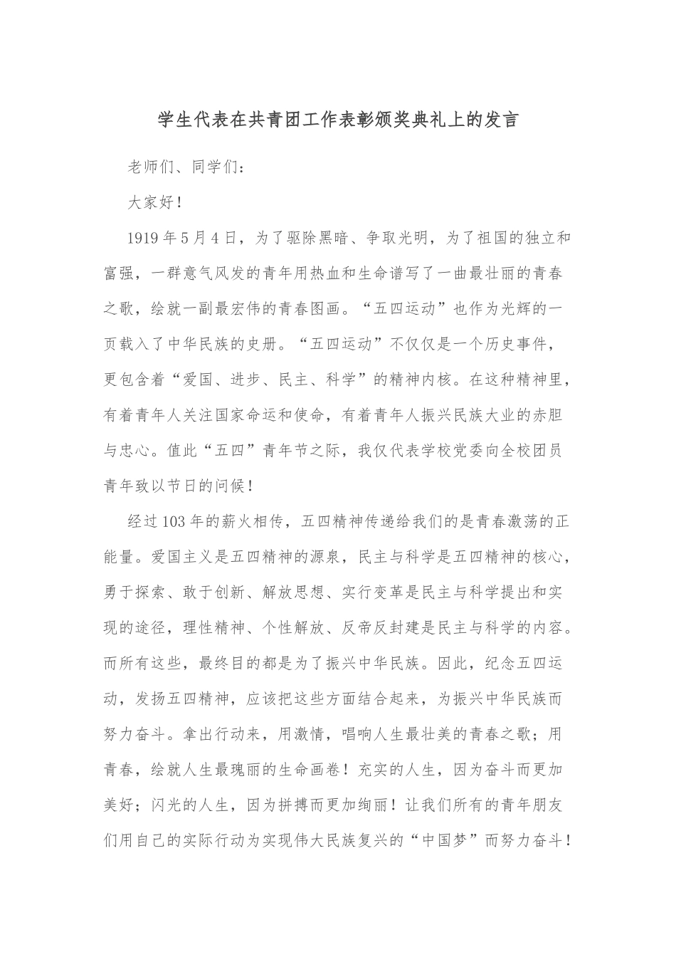 学生代表在共青团工作表彰颁奖典礼上的发言_第1页
