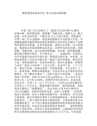 紧紧围绕发展新目标努力实现新跨越