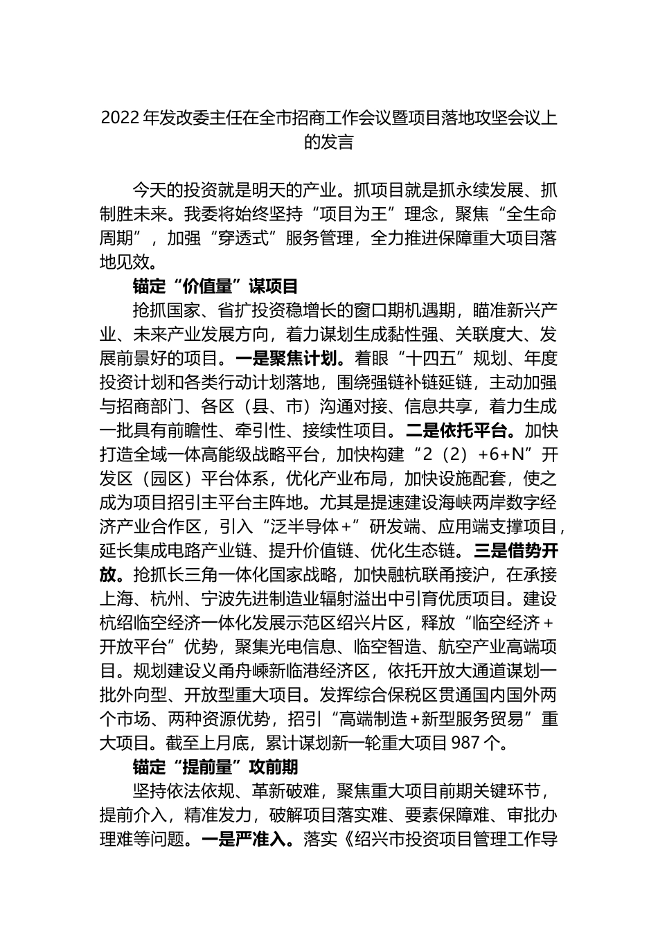 2022年发改委主任在全市招商工作会议暨项目落地攻坚会议上的发言_第1页