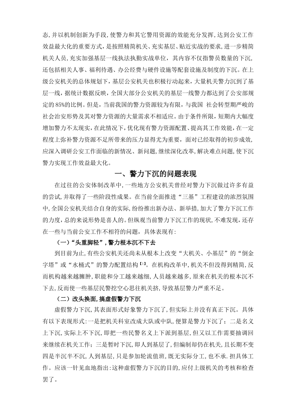 警力下沉新探  法学专业_第2页