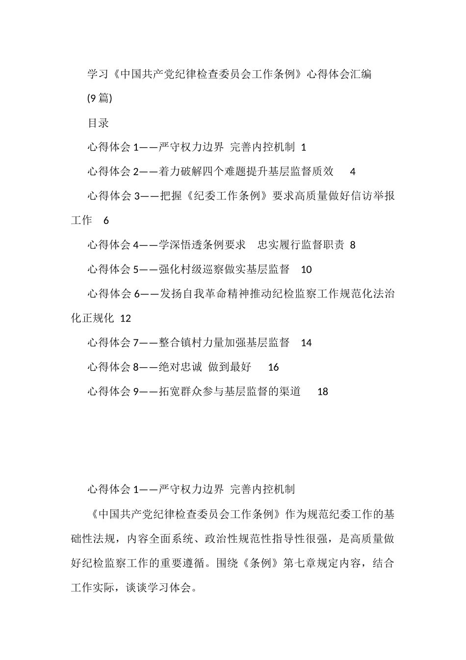 学习《中国共产党纪律检查委员会工作条例》心得体会汇编(9篇)_第1页