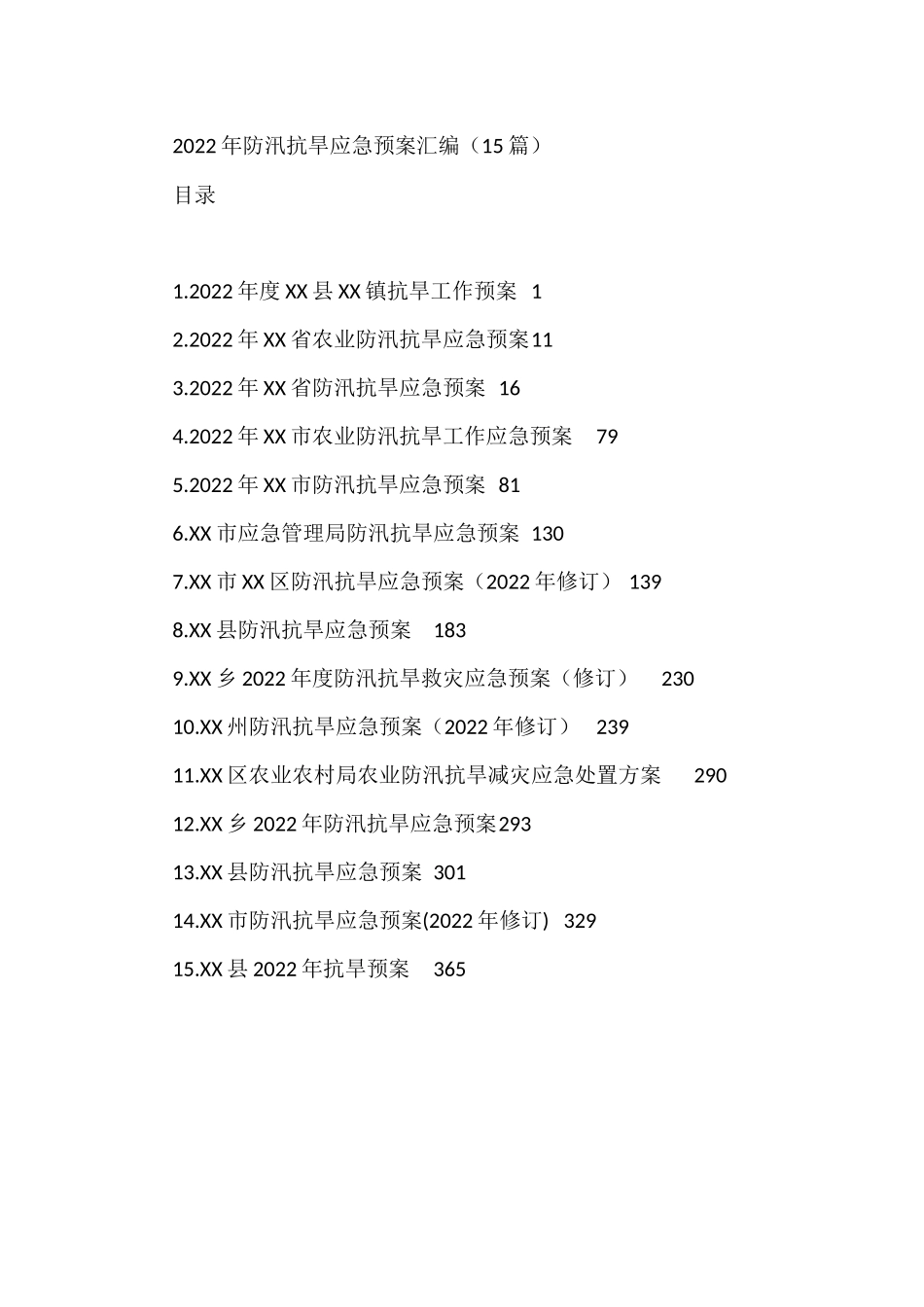2022年防汛抗旱应急预案汇编（15篇）_第1页