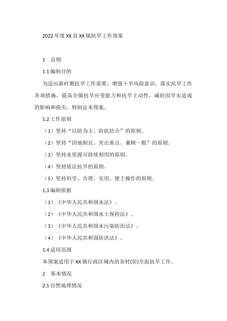 2022年防汛抗旱应急预案汇编（15篇）_第2页