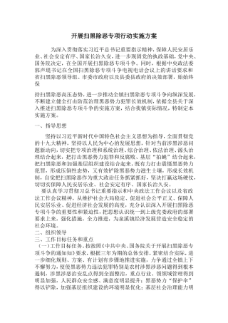 开展扫黑除恶专项行动实施方案