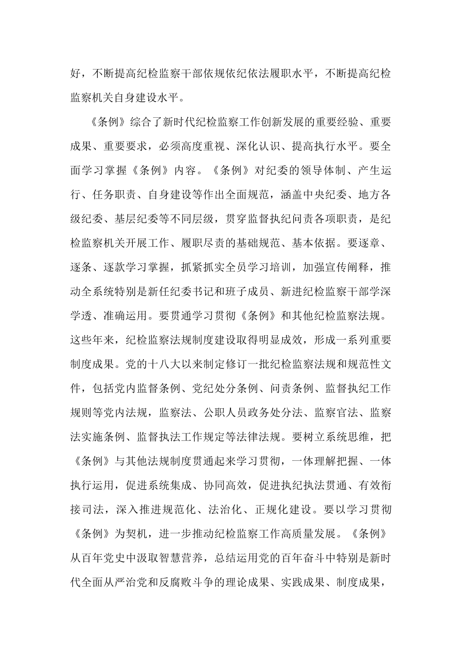 学习《中国共产党纪律检查委员会工作条例》心得体会与研讨交流材料（5篇）_第2页