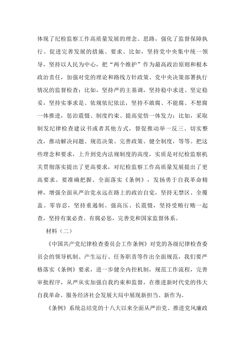 学习《中国共产党纪律检查委员会工作条例》心得体会与研讨交流材料（5篇）_第3页