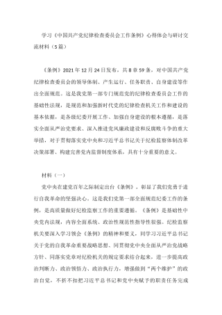 学习《中国共产党纪律检查委员会工作条例》心得体会与研讨交流材料（5篇）