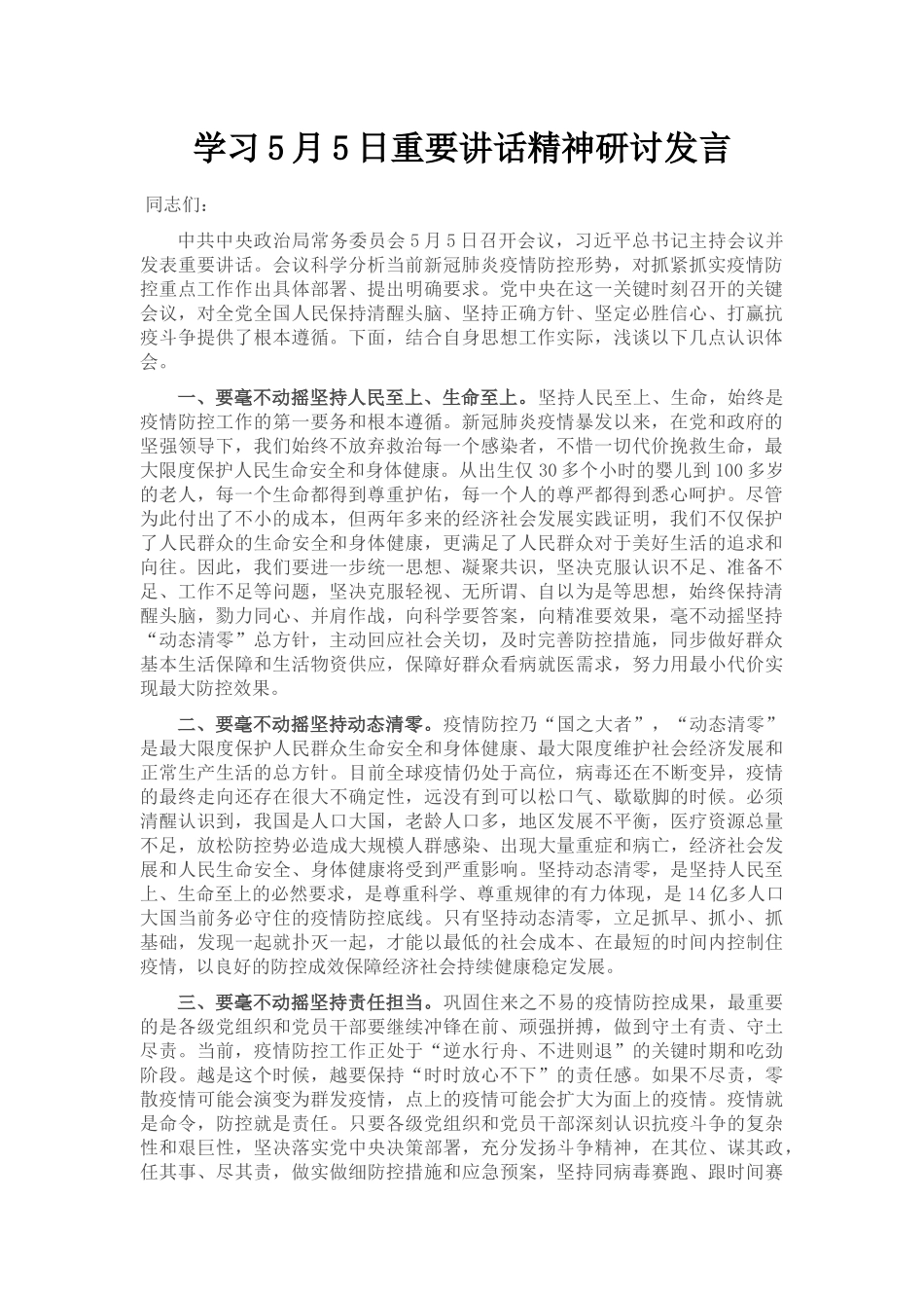 学习5月5日政治局会议重要讲话精神研讨发言_第1页