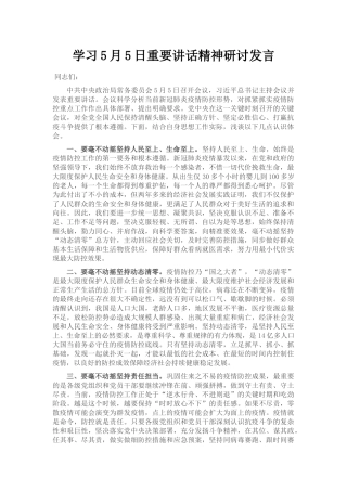 学习5月5日政治局会议重要讲话精神研讨发言
