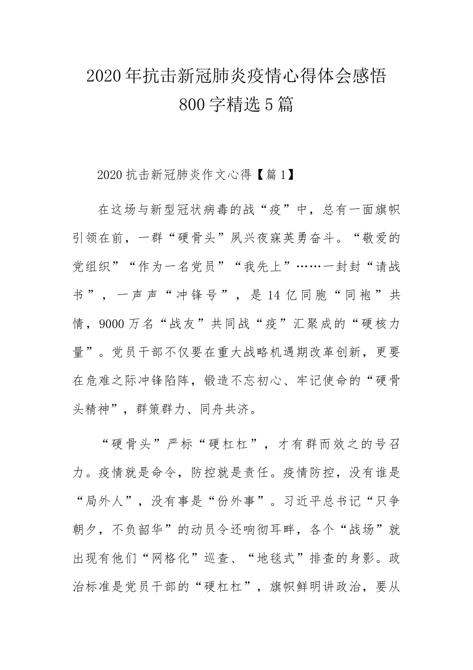 抗击新冠肺炎疫情心得体会感悟800字精选5篇_第1页