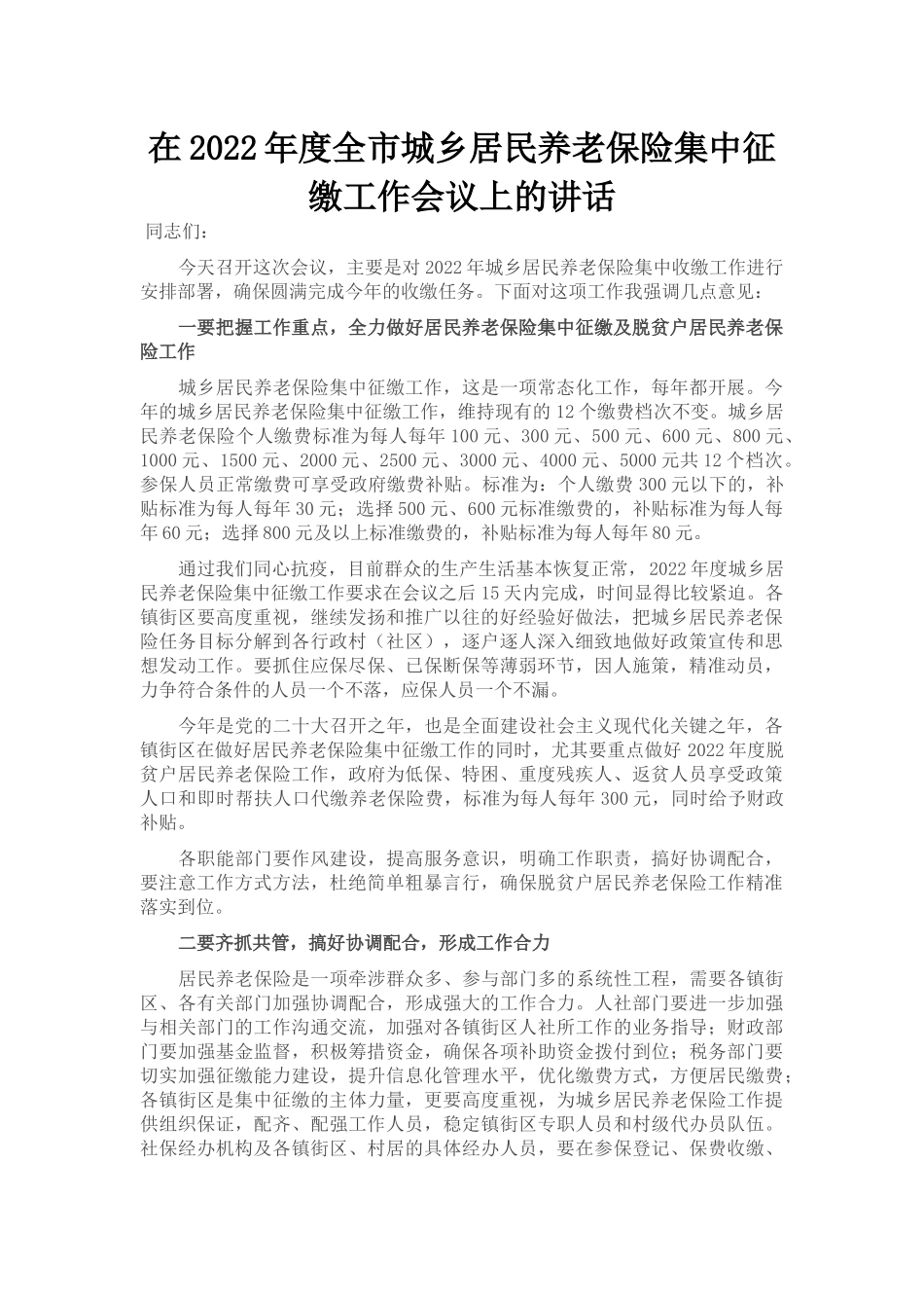 在2022年度全市城乡居民养老保险集中征缴工作会议上的讲话_第1页