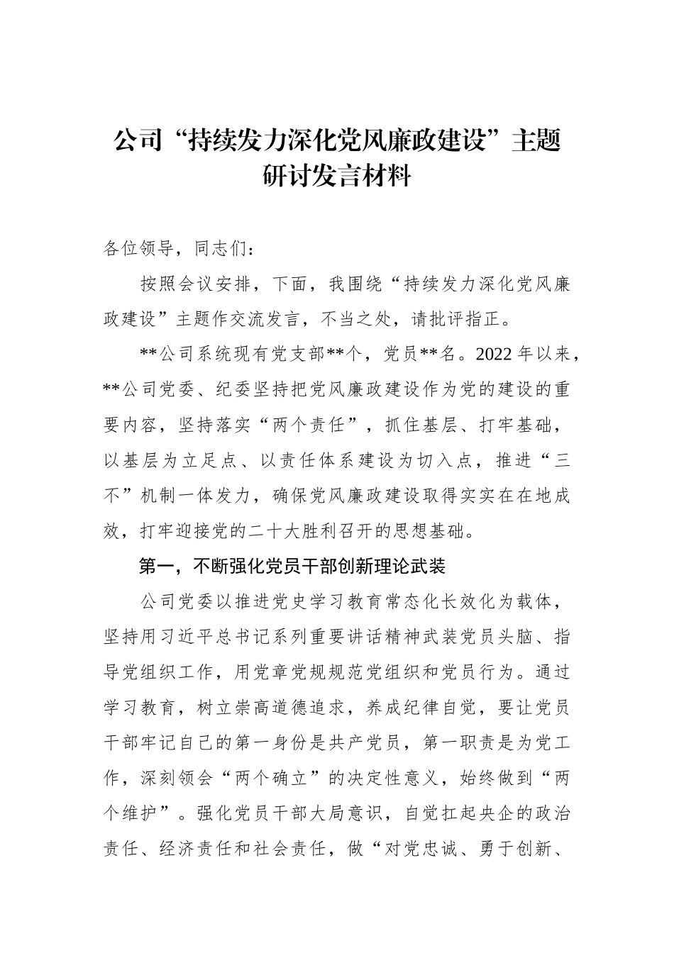 2022年公司“持续发力深化党风廉政建设”主题研讨发言材料_第1页