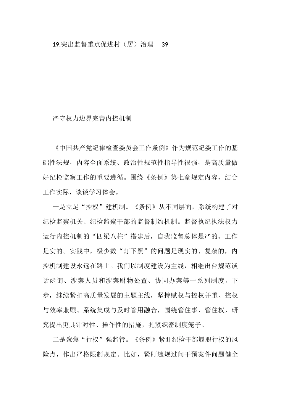 学习贯彻《纪委工作条例》心得体会、研讨发言汇编（19篇）_第2页