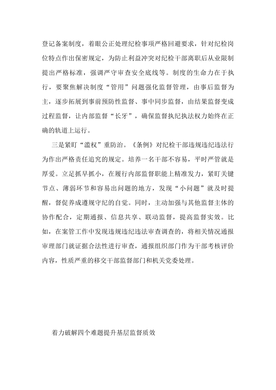 学习贯彻《纪委工作条例》心得体会、研讨发言汇编（19篇）_第3页